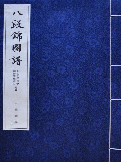 Title details for 八段錦圖譜 by 北京市社會體育管理中心編著 - Available